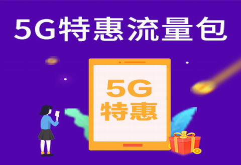 5G特惠包，流量/语音/短信三选一