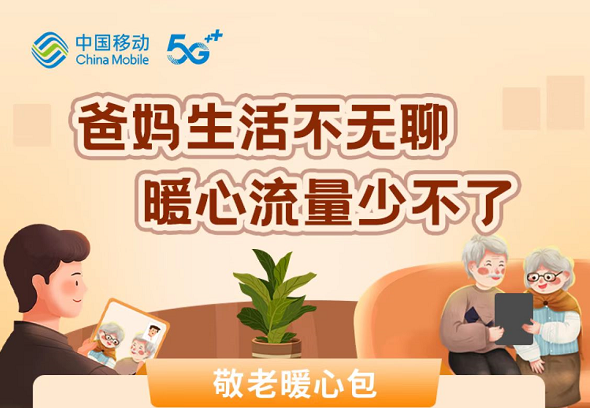 60岁以上老人专属流量包来啦！6元6GB！