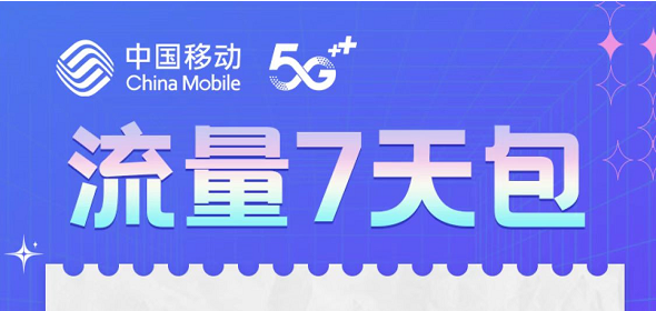 临时流量包来啦，流量7天包，10元5GB！